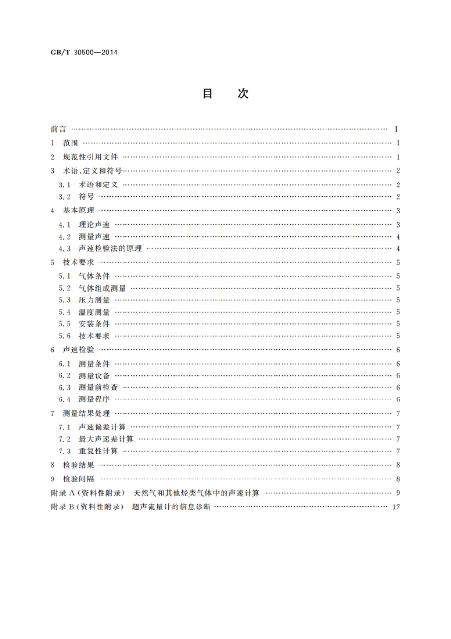 气体超声流量计使用中检验 声速检验法 GBT 30500-2014.pdf_第2页