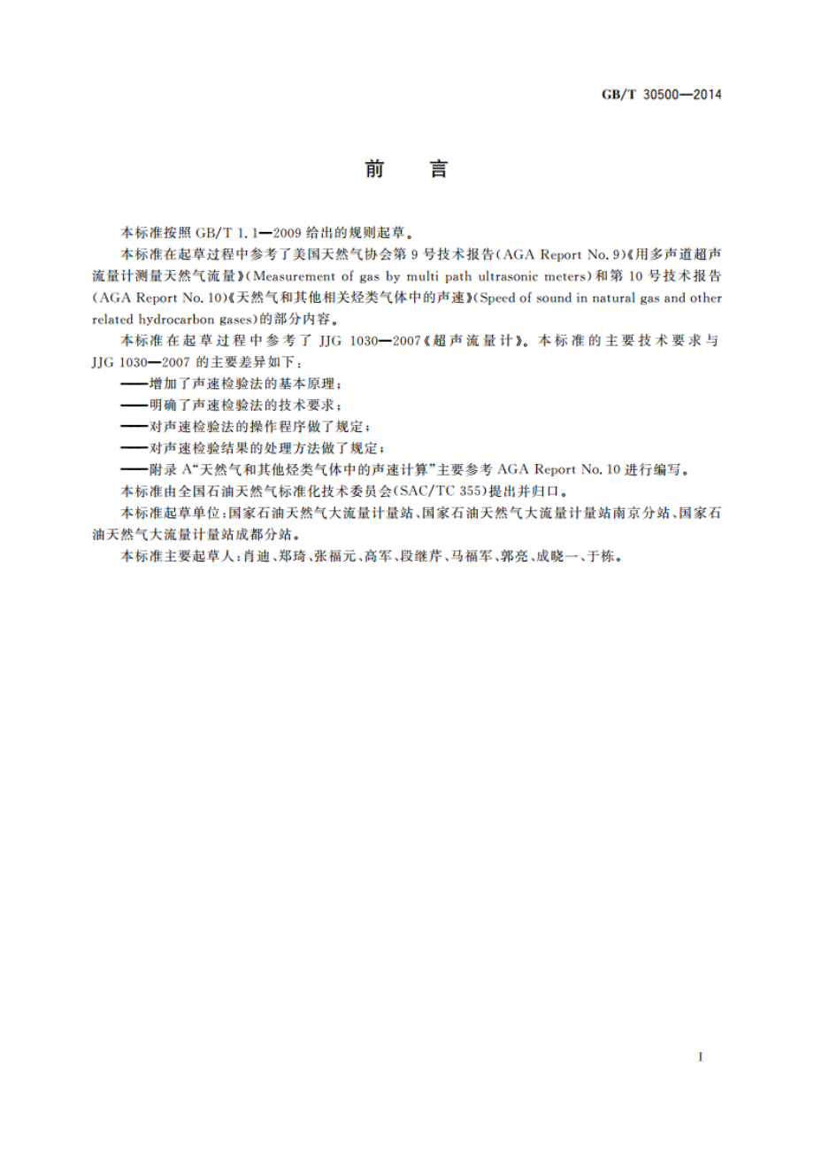 气体超声流量计使用中检验 声速检验法 GBT 30500-2014.pdf_第3页