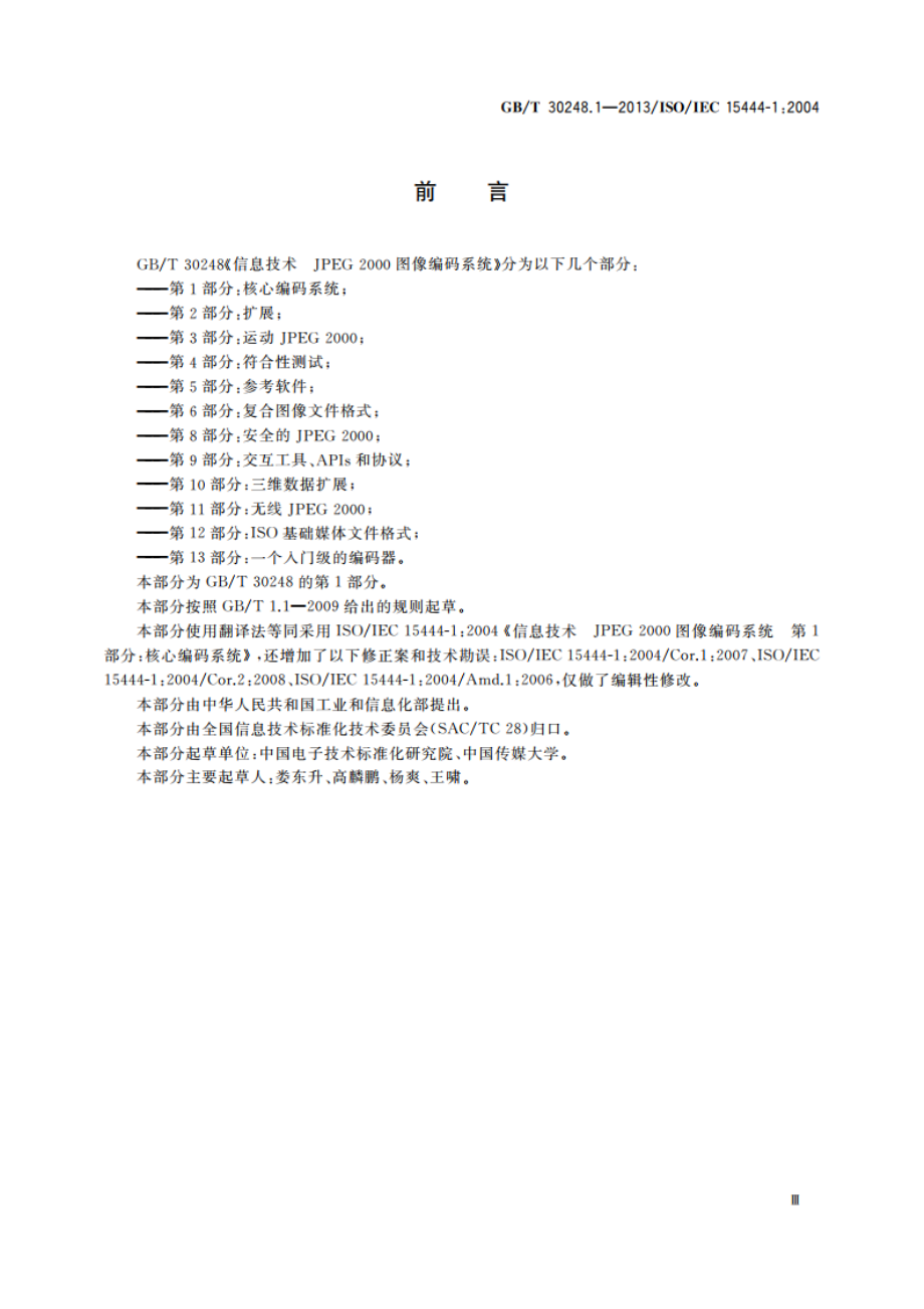 信息技术 JPEG 2000图像编码系统 第1部分：核心编码系统 GBT 30248.1-2013.pdf_第3页