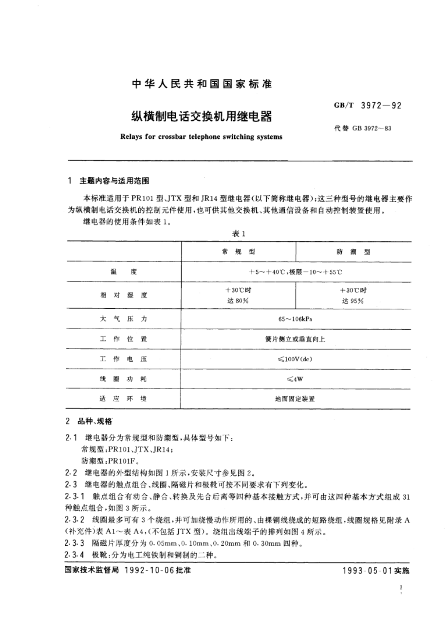 纵横制电话交换机用继电器 GBT 3972-1992.pdf_第3页