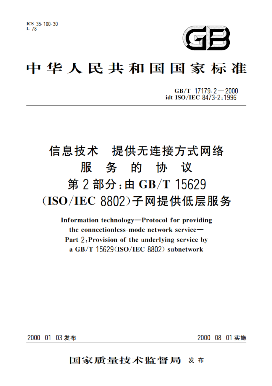 信息技术 提供无连接方式网络服务的协议 第2部分：由GBT 15629(ISOIEC 8802)子网提供低层服务 GBT 17179.2-2000.pdf_第1页