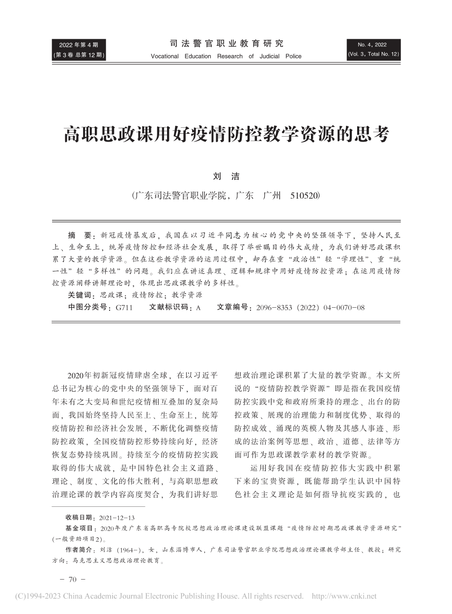 高职思政课用好疫情防控教学资源的思考_刘洁.pdf_第1页