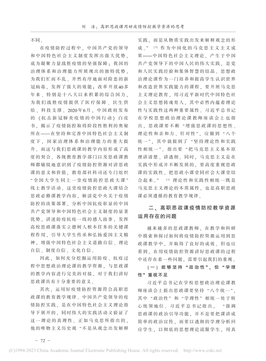 高职思政课用好疫情防控教学资源的思考_刘洁.pdf_第3页