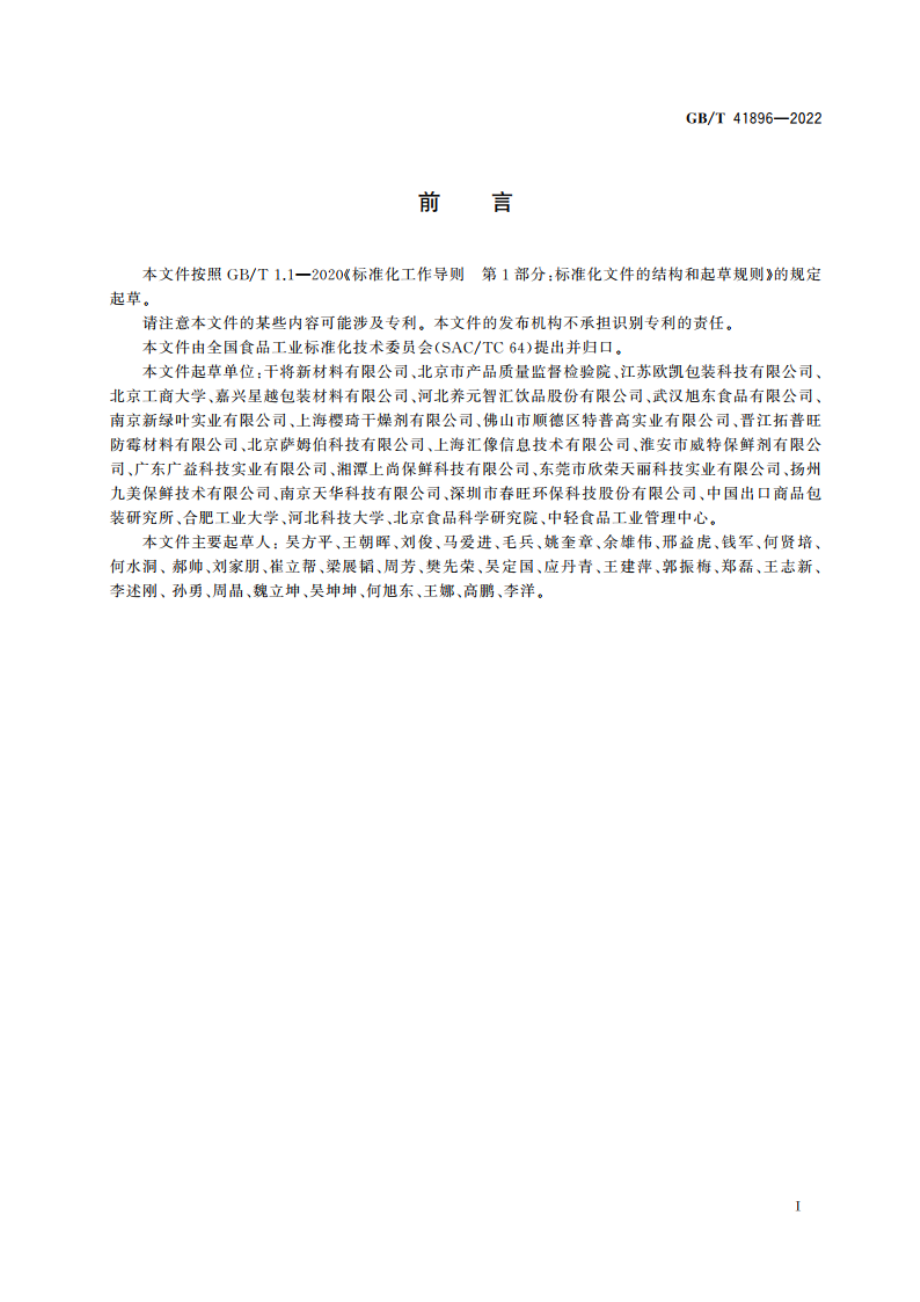 食品用脱氧剂质量要求 GBT 41896-2022.pdf_第2页