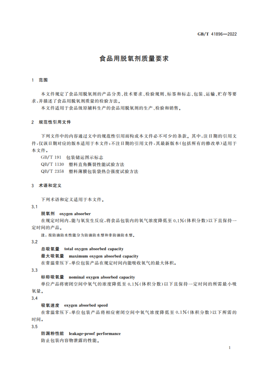 食品用脱氧剂质量要求 GBT 41896-2022.pdf_第3页