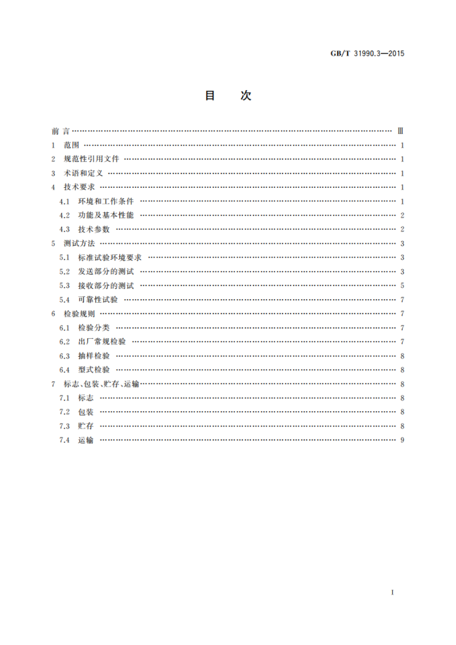 塑料光纤电力信息传输系统技术规范 第3部分：光电收发模块 GBT 31990.3-2015.pdf_第2页