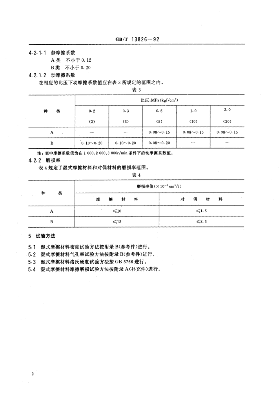 湿式(非金属类)摩擦材料 GBT 13826-1992.pdf_第3页