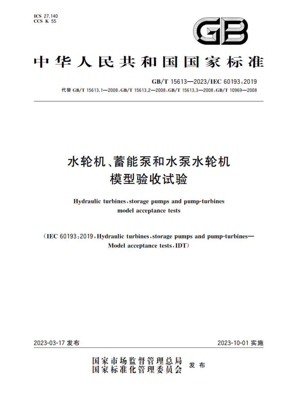 水轮机、蓄能泵和水泵水轮机模型验收试验 GBT 15613-2023.pdf_第1页