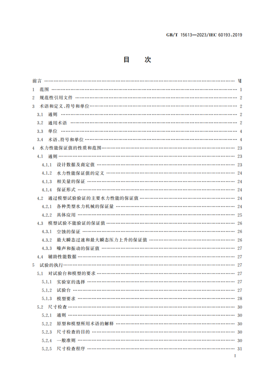 水轮机、蓄能泵和水泵水轮机模型验收试验 GBT 15613-2023.pdf_第2页