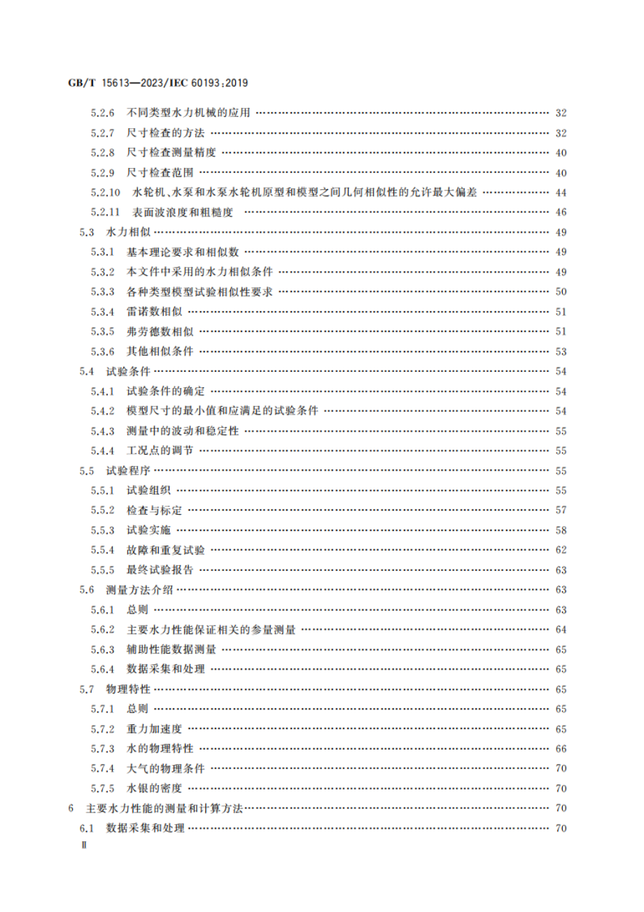 水轮机、蓄能泵和水泵水轮机模型验收试验 GBT 15613-2023.pdf_第3页