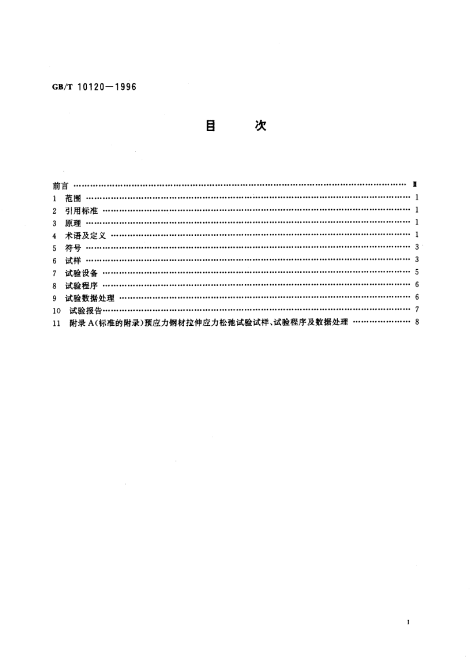 金属应力松弛试验方法 GBT 10120-1996.pdf_第2页