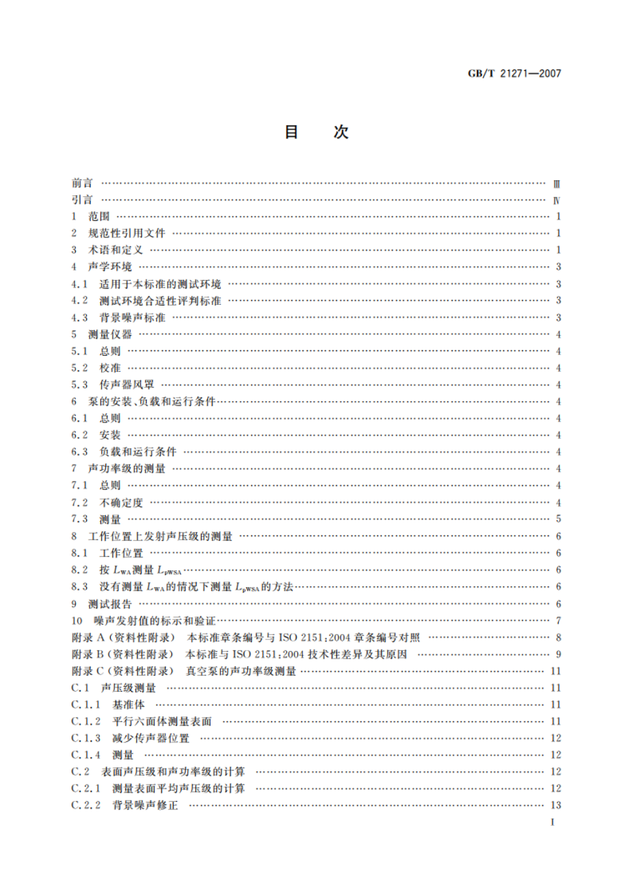 真空技术 真空泵噪声测量 GBT 21271-2007.pdf_第2页