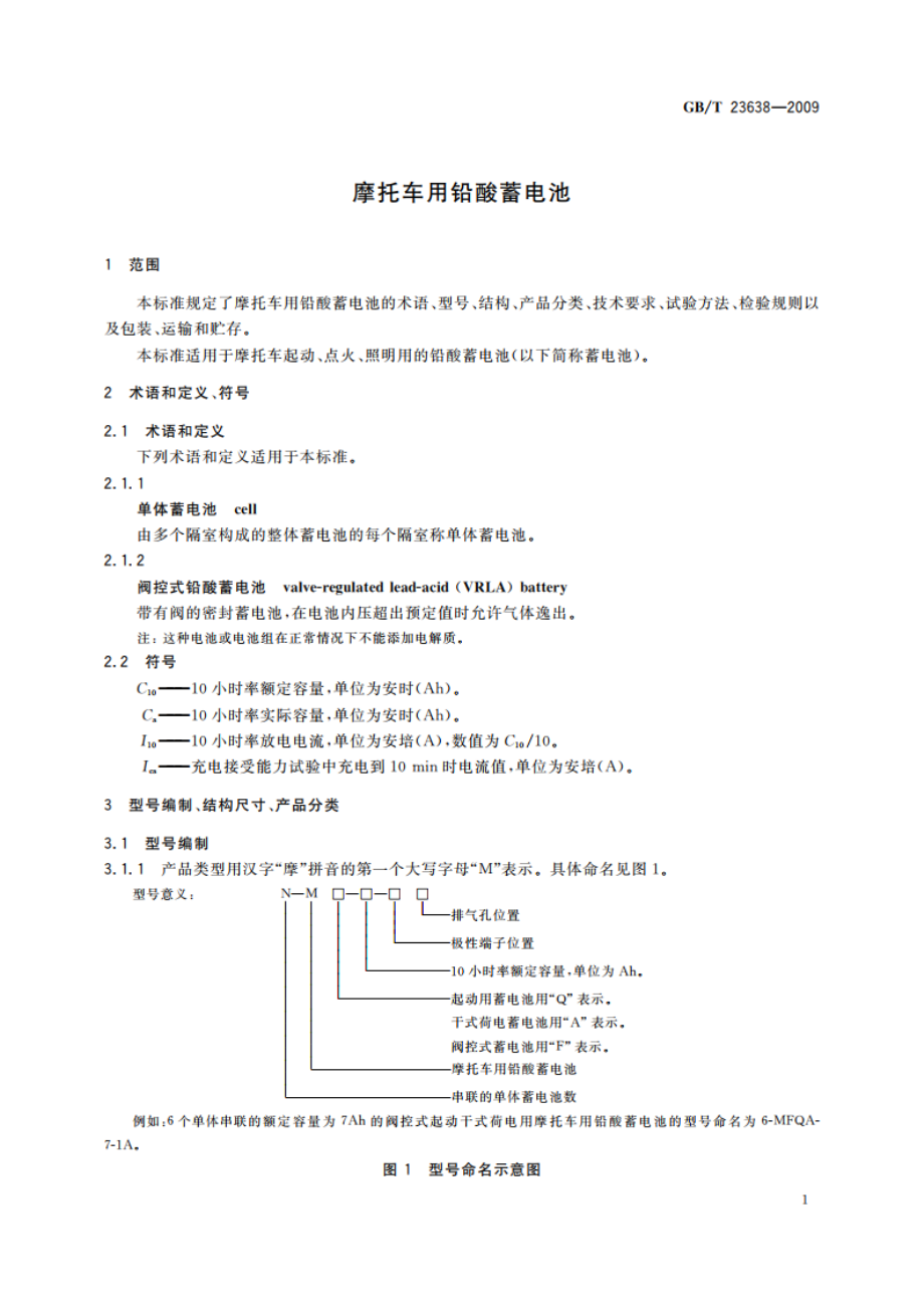 摩托车用铅酸蓄电池 GBT 23638-2009.pdf_第3页