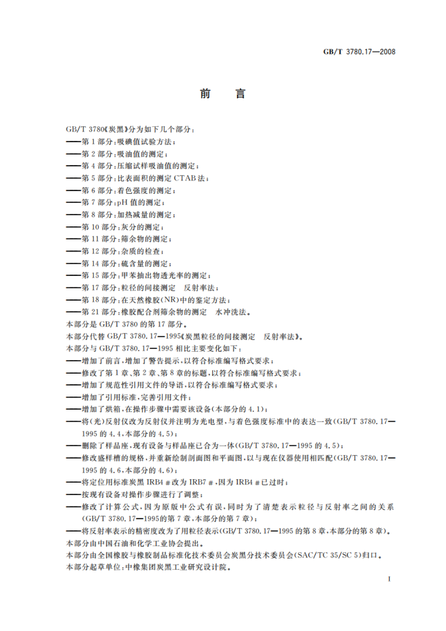 炭黑 第17部分：粒径的间接测定 反射率法 GBT 3780.17-2008.pdf_第2页