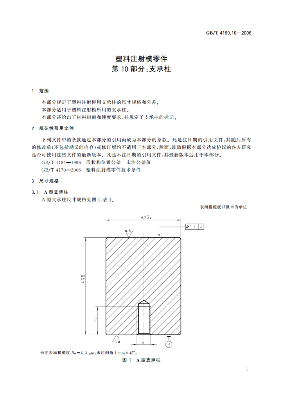 塑料注射模零件 第10部分：支承柱 GBT 4169.10-2006.pdf_第3页