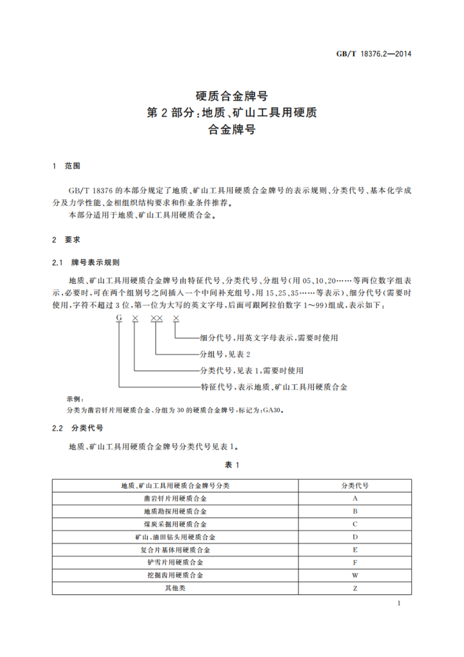 硬质合金牌号 第2部分：地质、矿山工具用硬质合金牌号 GBT 18376.2-2014.pdf_第3页