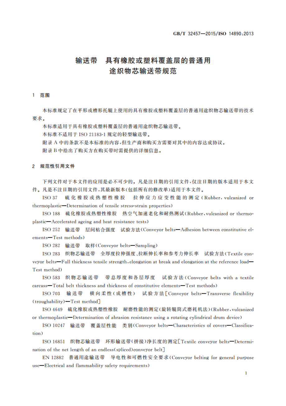 输送带 具有橡胶或塑料覆盖层的普通用途织物芯输送带规范 GBT 32457-2015.pdf_第3页