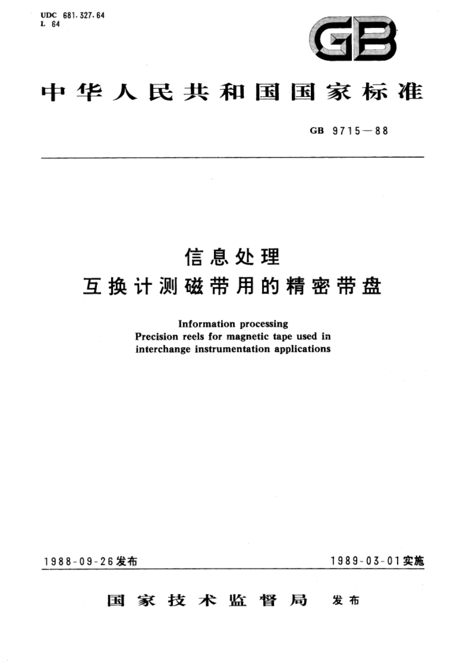 信息处理 互换计测磁带用的精密带盘 GBT 9715-1988.pdf_第1页