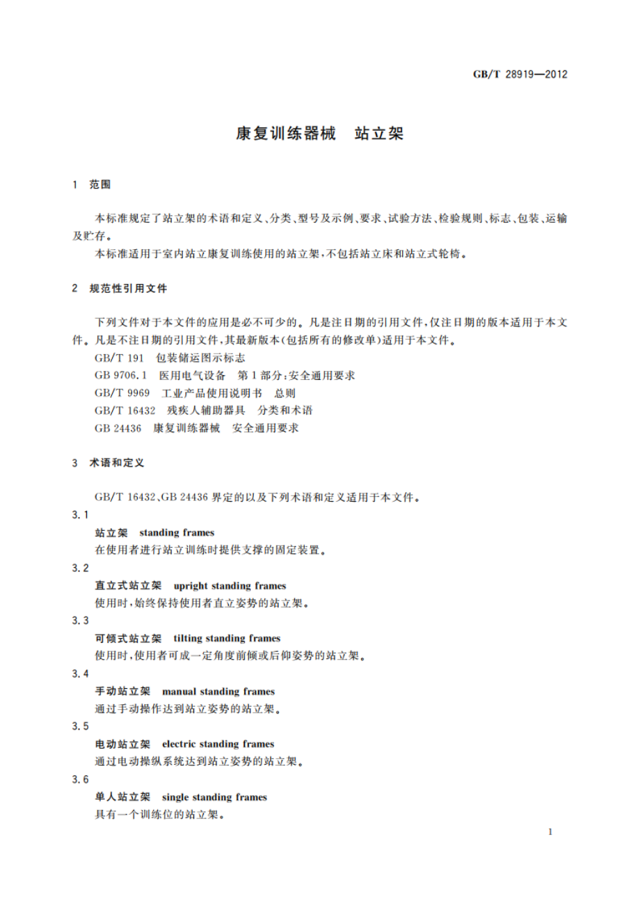 康复训练器械 站立架 GBT 28919-2012.pdf_第3页