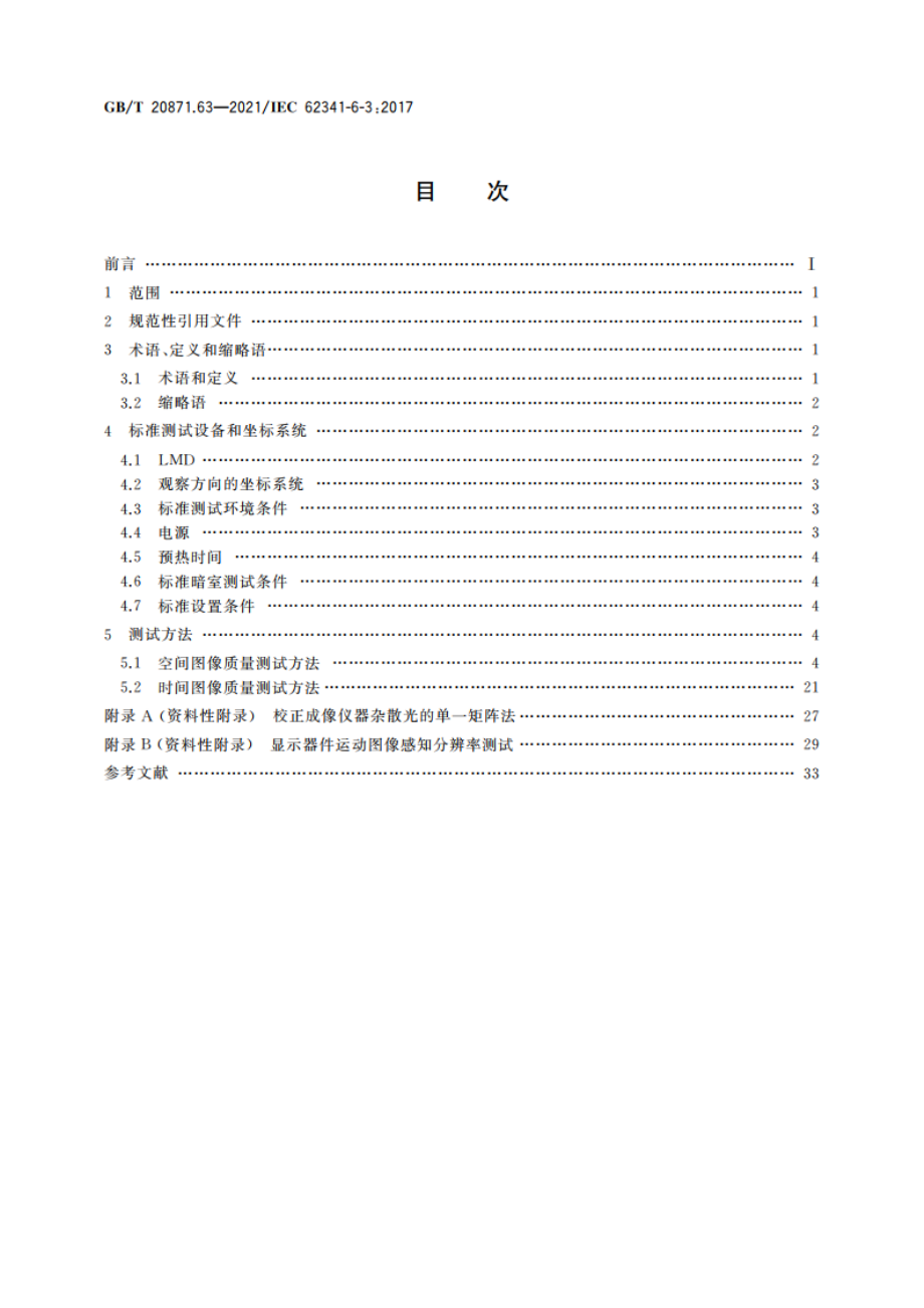 有机发光二极管显示器件 第6-3部分：图像质量测试方法 GBT 20871.63-2021.pdf_第2页