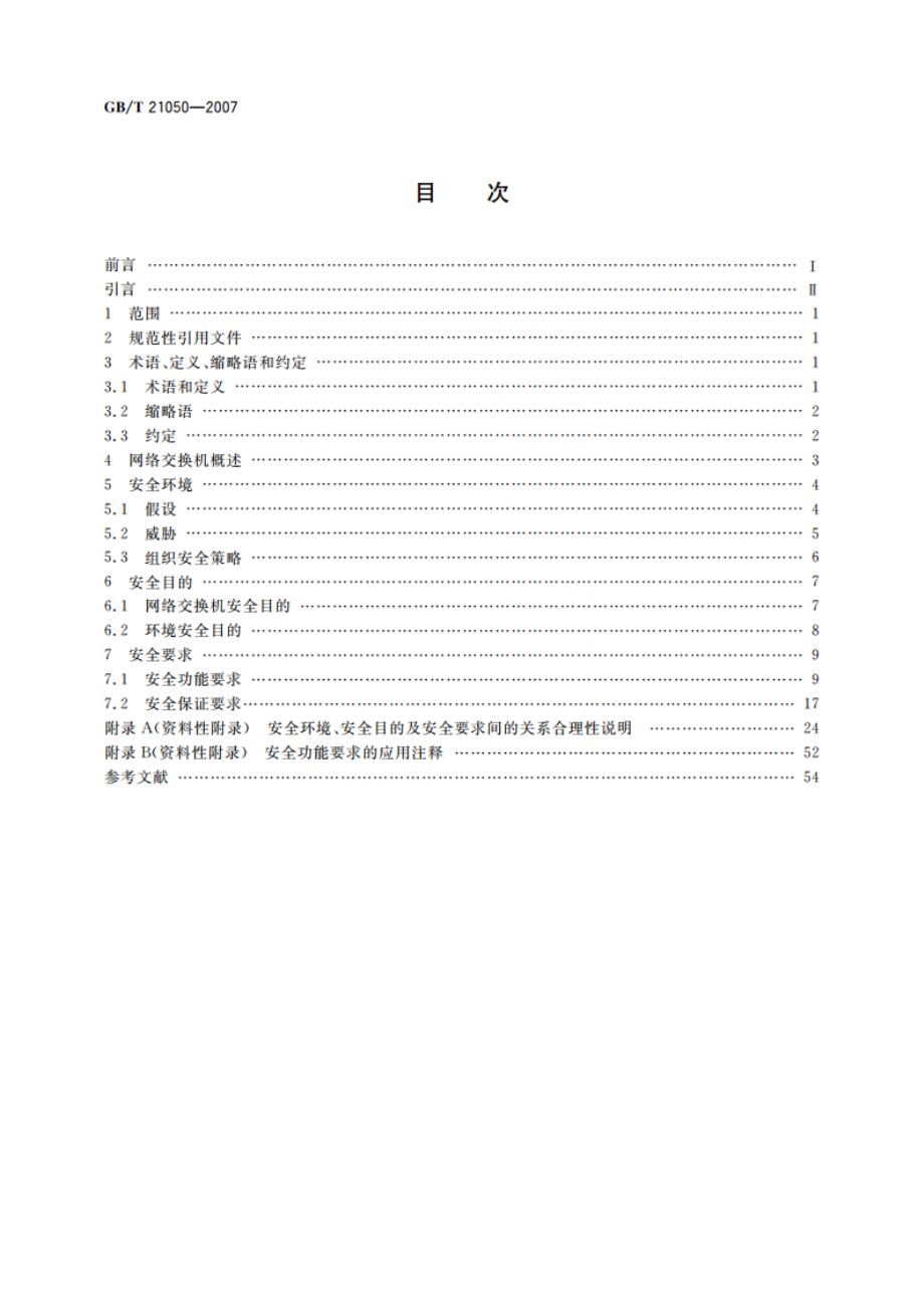 信息安全技术 网络交换机安全技术要求(评估保证级3) GBT 21050-2007.pdf_第2页