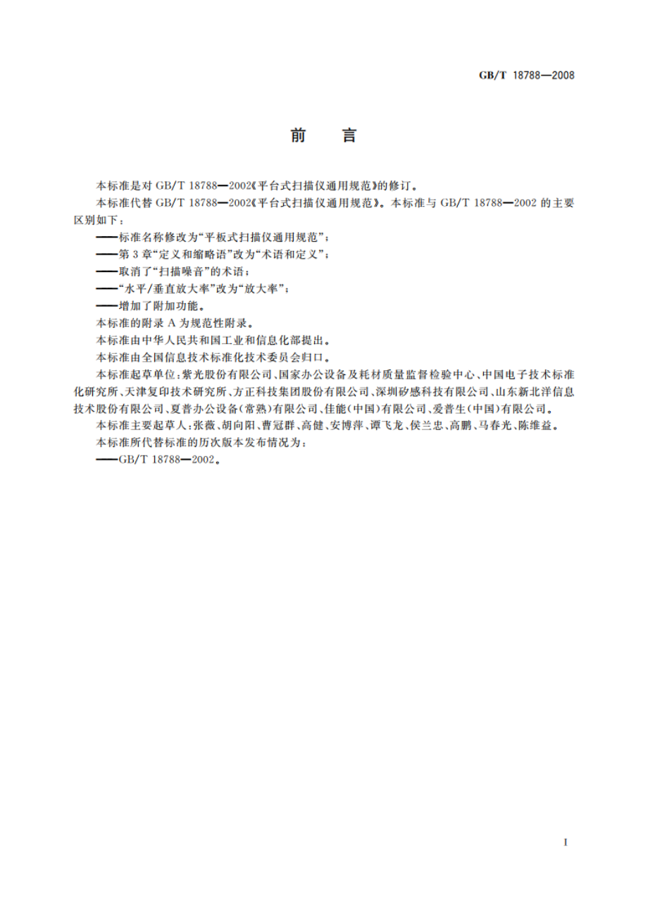 平板式扫描仪通用规范 GBT 18788-2008.pdf_第3页