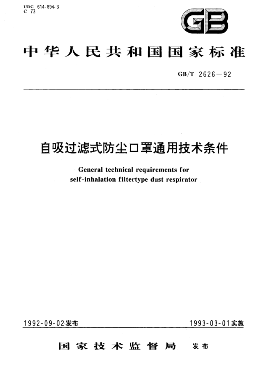 自吸过滤式防尘口罩通用技术条件 GBT 2626-1992.pdf_第1页