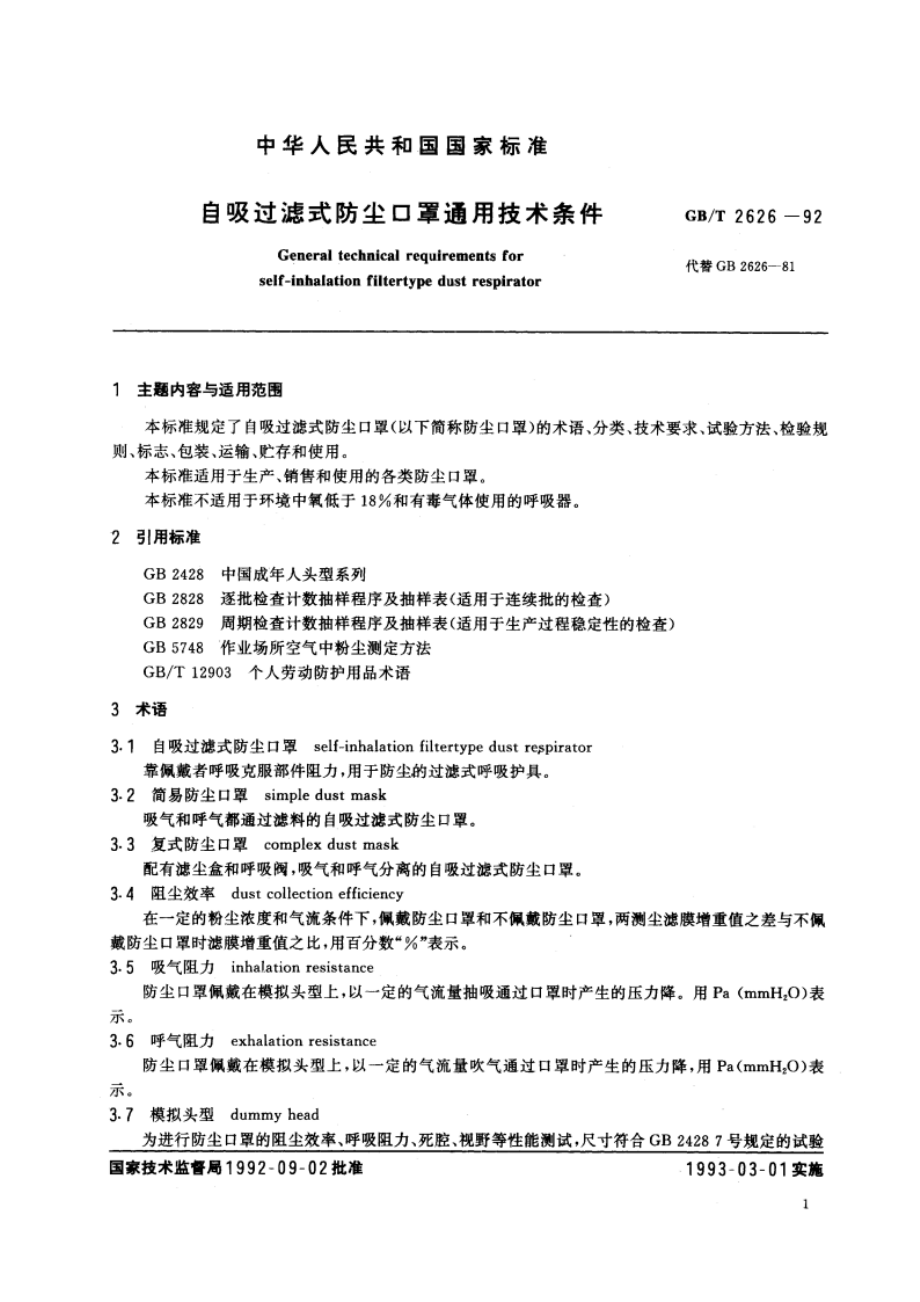 自吸过滤式防尘口罩通用技术条件 GBT 2626-1992.pdf_第3页