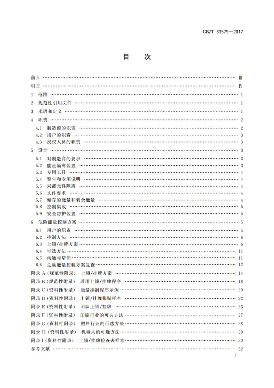 机械安全 危险能量控制方法 上锁挂牌 GBT 33579-2017.pdf_第2页