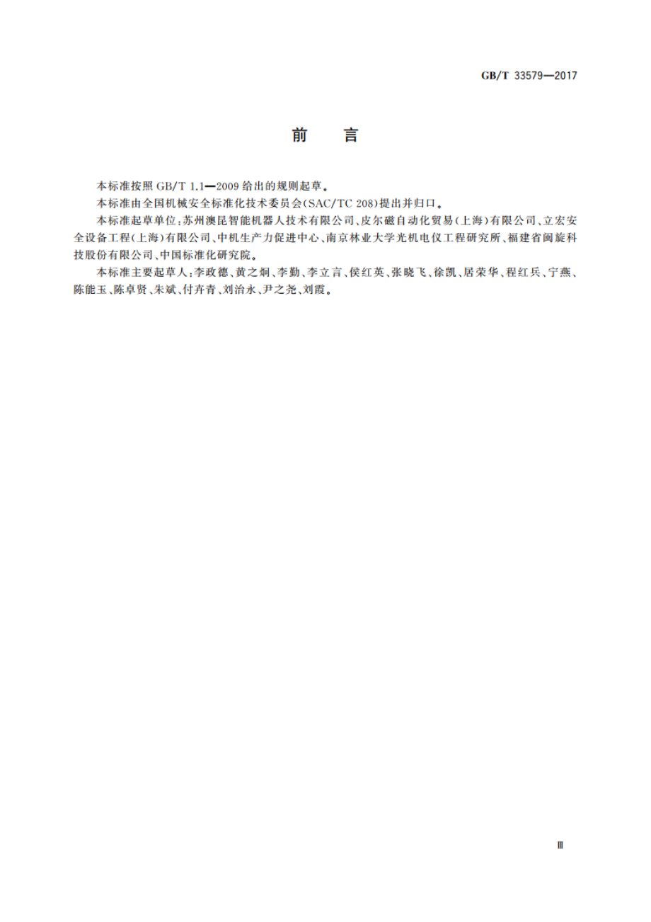 机械安全 危险能量控制方法 上锁挂牌 GBT 33579-2017.pdf_第3页