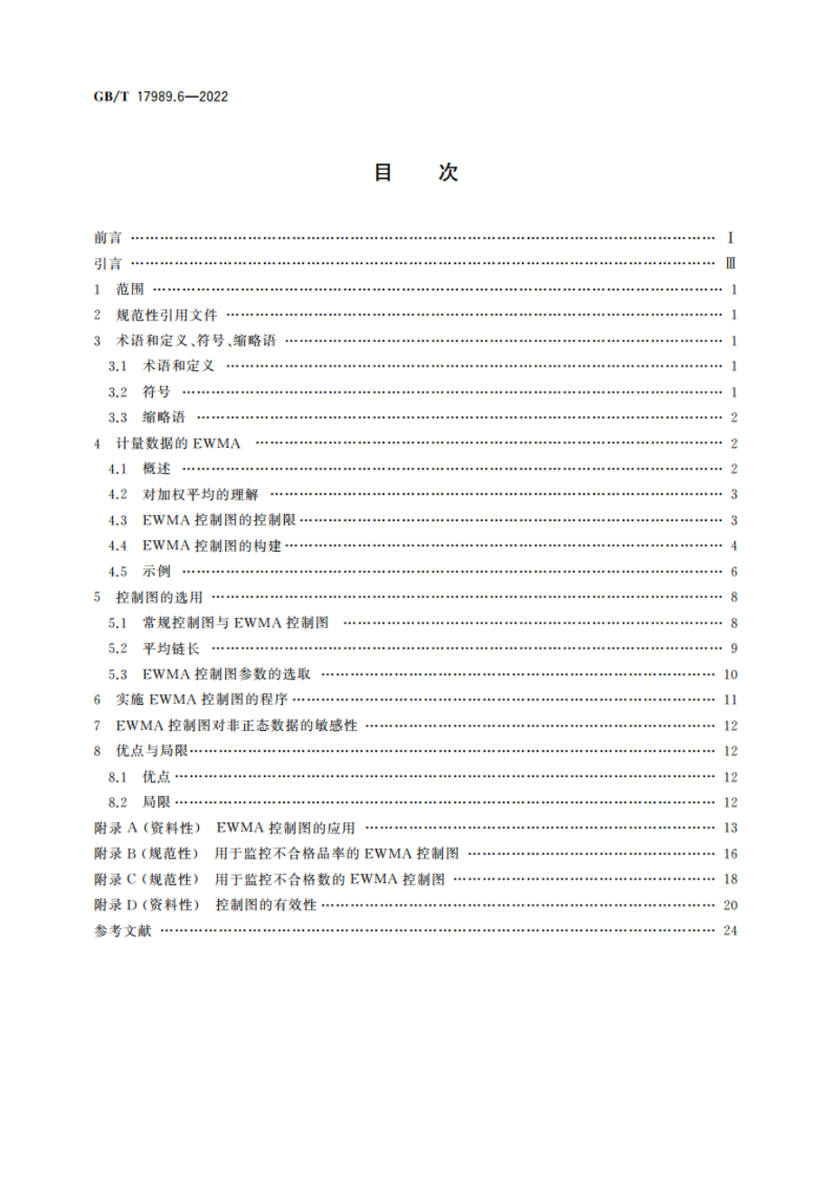 生产过程质量控制统计方法 控制图 第6部分：指数加权移动平均控制图 GBT 17989.6-2022.pdf_第2页