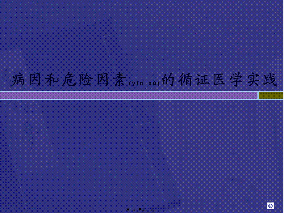 2022年医学专题—病因性研究证据的分析与评价2014.3(1).ppt_第1页