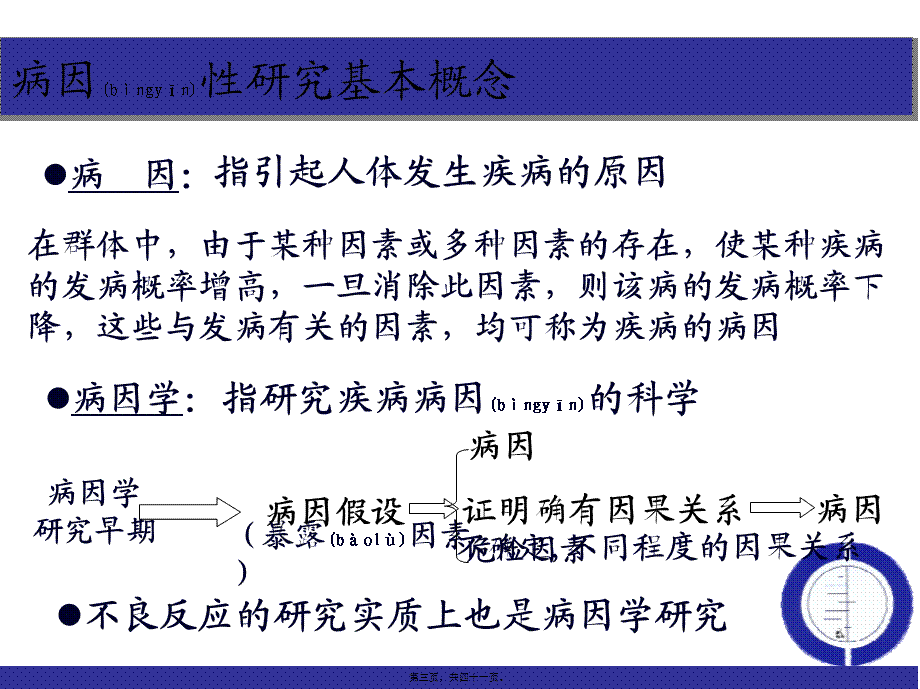 2022年医学专题—病因性研究证据的分析与评价2014.3(1).ppt_第3页