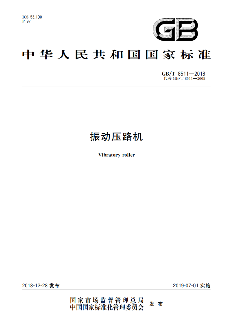 振动压路机 GBT 8511-2018.pdf_第1页