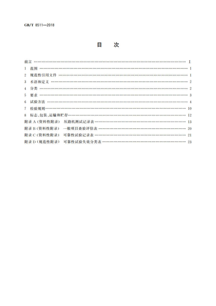 振动压路机 GBT 8511-2018.pdf_第2页