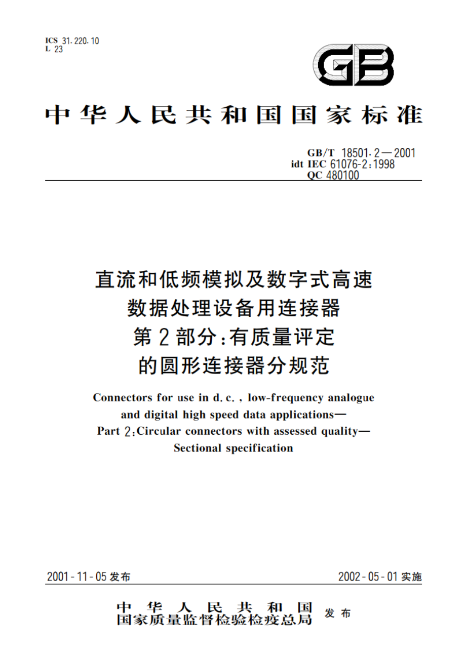 直流和低频模拟及数字式高速数据处理设备用连接器 第2部分：有质量评定的圆形连接器分规范 GBT 18501.2-2001.pdf_第1页