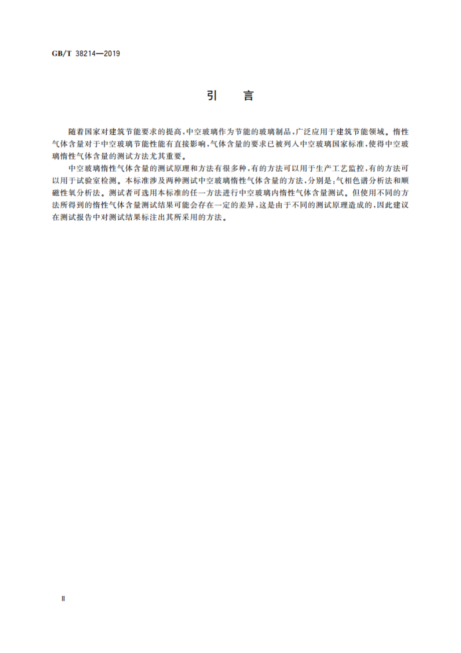 中空玻璃惰性气体含量测试方法 GBT 38214-2019.pdf_第3页