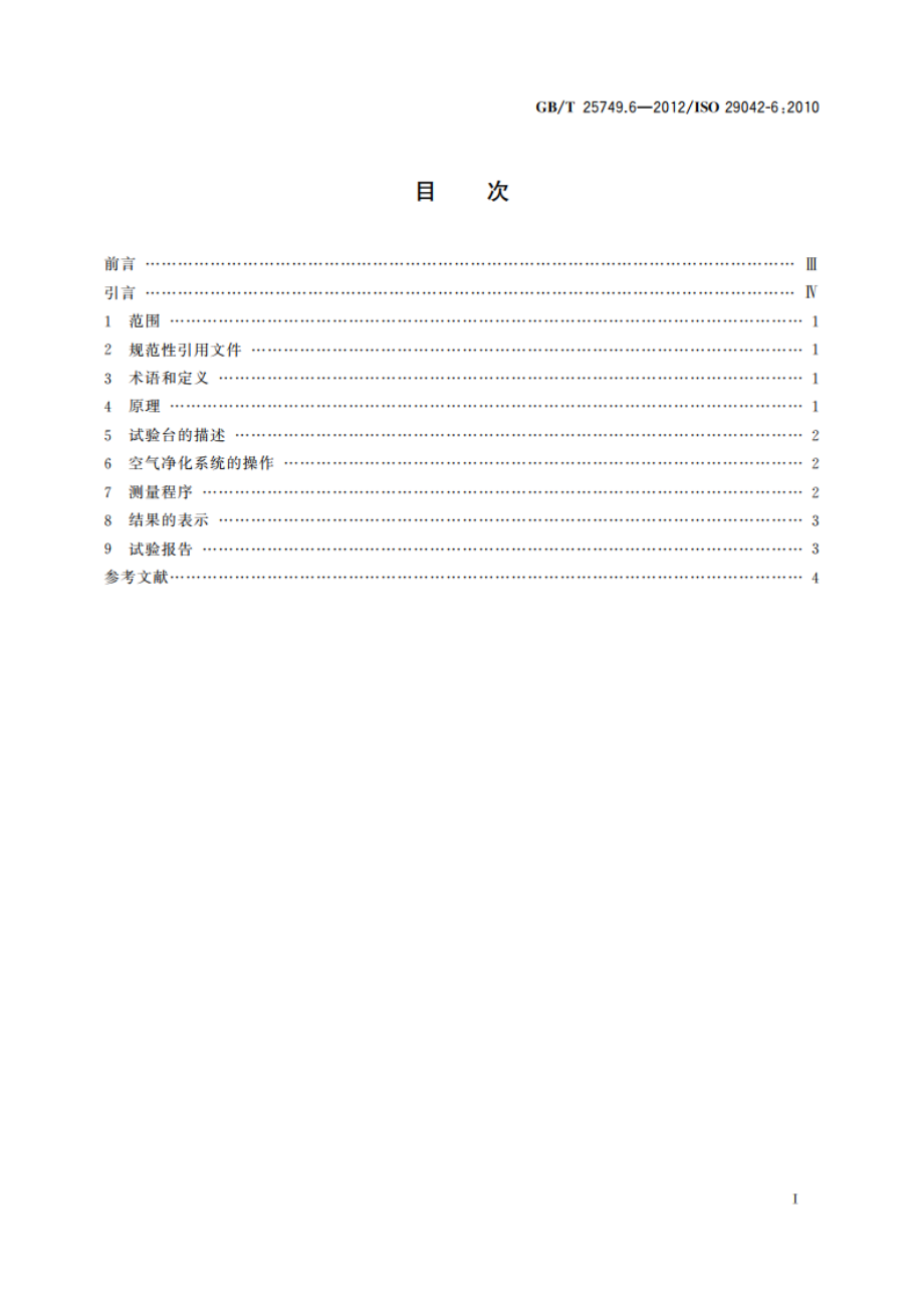 机械安全 空气传播的有害物质排放的评估 第6部分：测量带导管出口的空气净化系统质量分离效率的试验台法 GBT 25749.6-2012.pdf_第2页