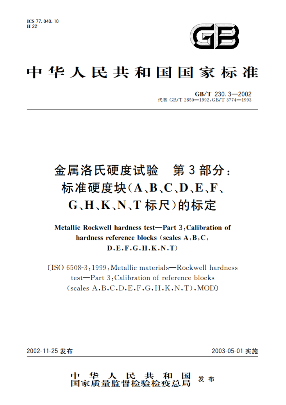 金属洛氏硬度试验 第3部分：标准硬度块(A、B、C、D、E、F、G、H、K、N、T标尺)的标定 GBT 230.3-2002.pdf_第1页