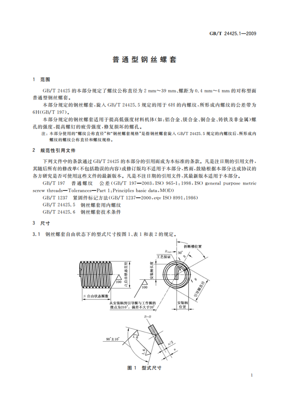 普通型钢丝螺套 GBT 24425.1-2009.pdf_第3页