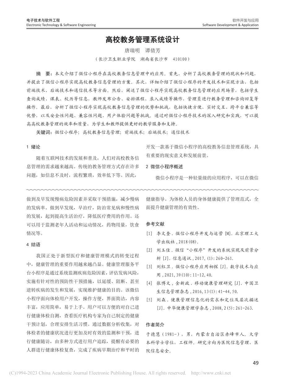 高校教务管理系统设计_唐瑞明.pdf_第1页