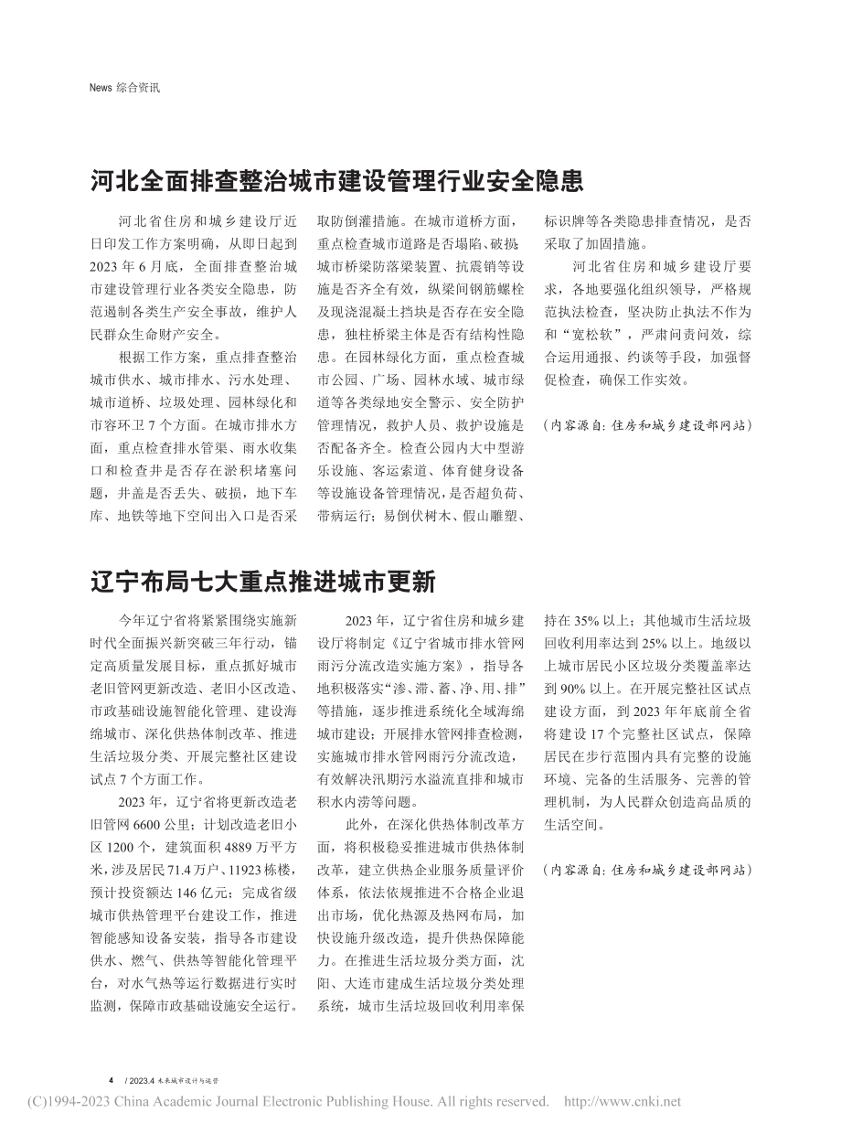 河北全面排查整治城市建设管理行业安全隐患.pdf_第1页