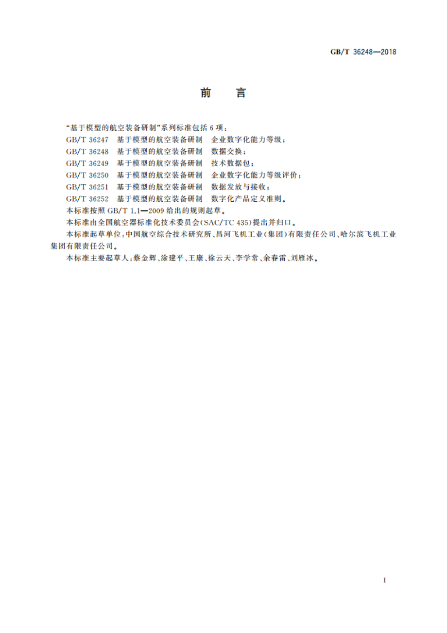 基于模型的航空装备研制 数据交换 GBT 36248-2018.pdf_第2页