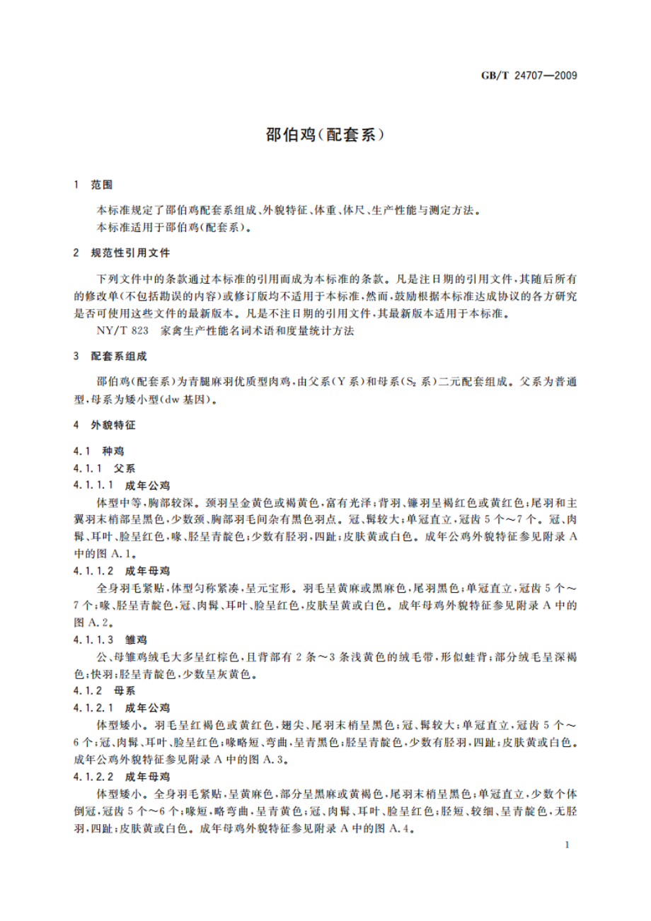 邵伯鸡(配套系) GBT 24707-2009.pdf_第3页