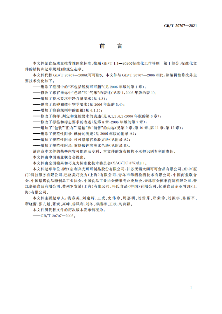 可可脂质量要求 GBT 20707-2021.pdf_第2页