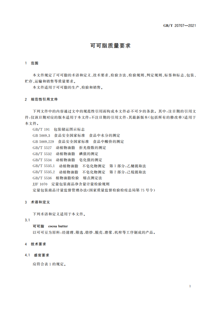 可可脂质量要求 GBT 20707-2021.pdf_第3页