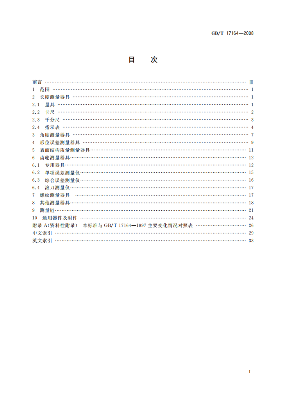 几何量测量器具术语 产品术语 GBT 17164-2008.pdf_第2页