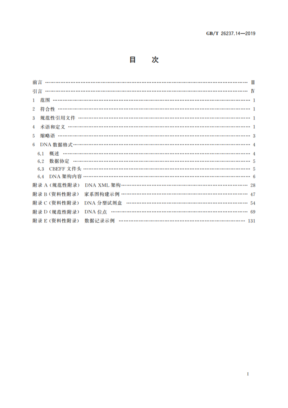 信息技术 生物特征识别数据交换格式 第14部分：DNA数据 GBT 26237.14-2019.pdf_第3页