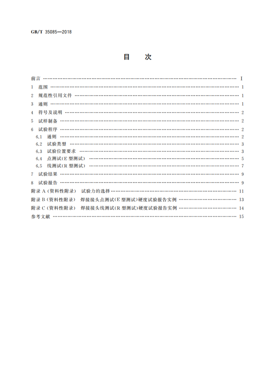 金属材料焊缝破坏性试验 激光和电子束焊接接头的维氏和努氏硬度试验 GBT 35085-2018.pdf_第2页