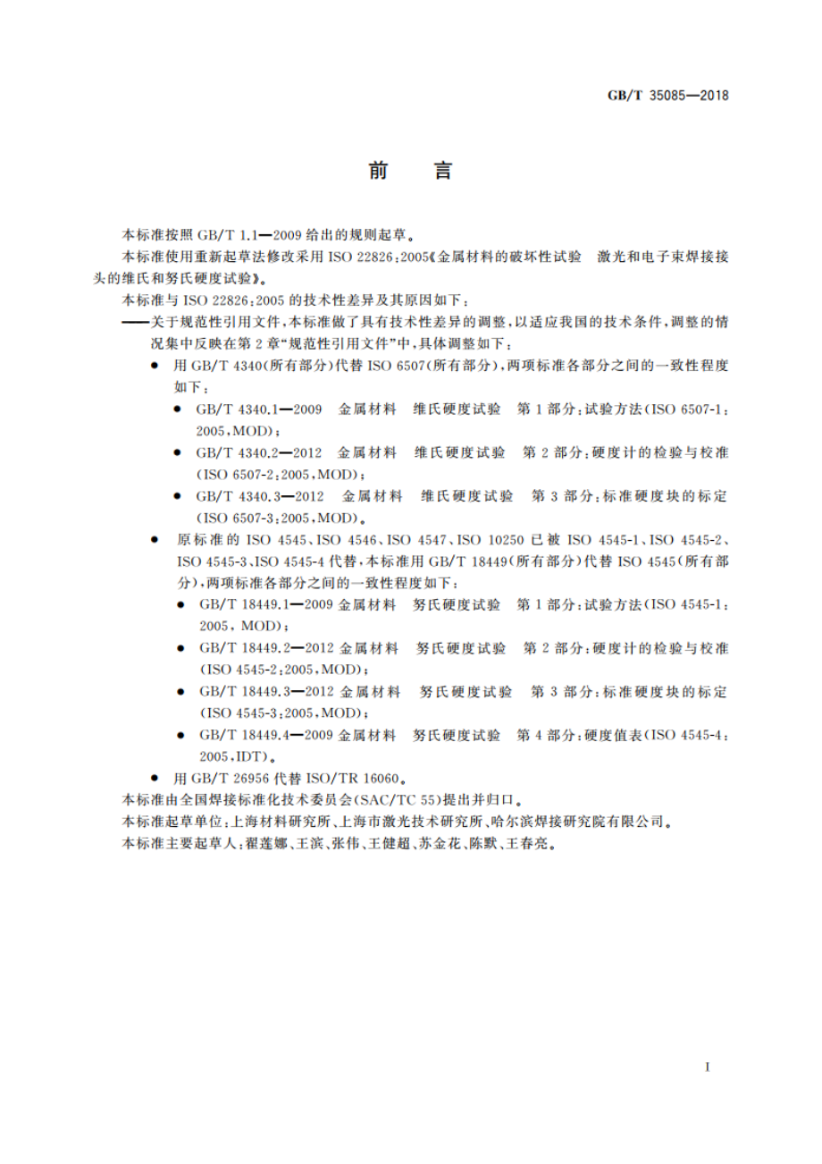 金属材料焊缝破坏性试验 激光和电子束焊接接头的维氏和努氏硬度试验 GBT 35085-2018.pdf_第3页